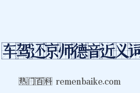 车驾还京师德音近义词是什么意思的图片